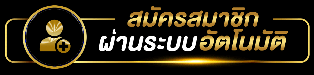 สมัครสมาชิก-ufa369